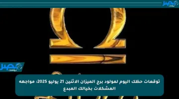 توقعات حظك اليوم لمولود برج الميزان الاثنين 21 يوليو 2025: مواجهة المشكلات بخيالك المبدع